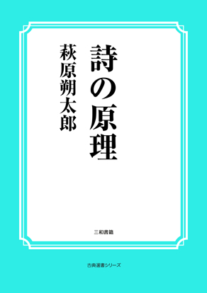 詩の原理 の画像