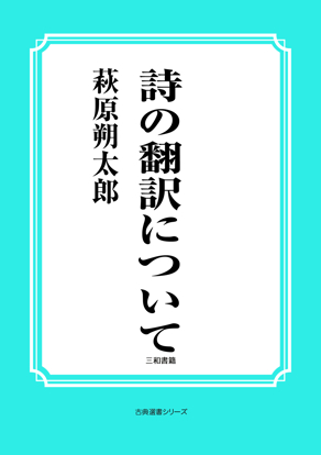 詩の翻訳について の画像