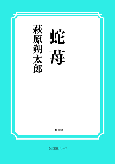 蛇苺 の画像