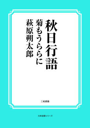 秋日行語　〔菊もうららに〕 の画像