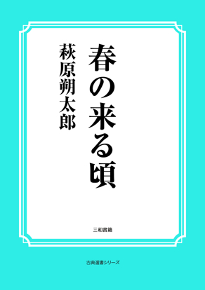 春の来る頃 の画像