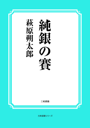 純銀の賽 の画像