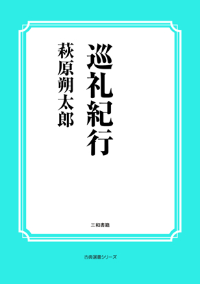 巡礼紀行 の画像