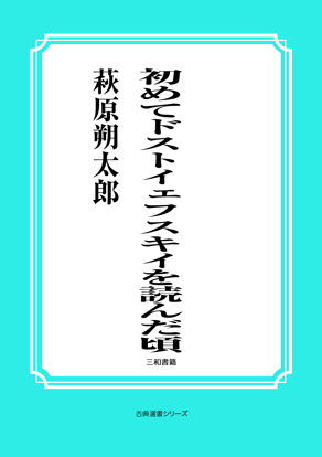 初めてドストイェフスキイを読んだ頃 の画像