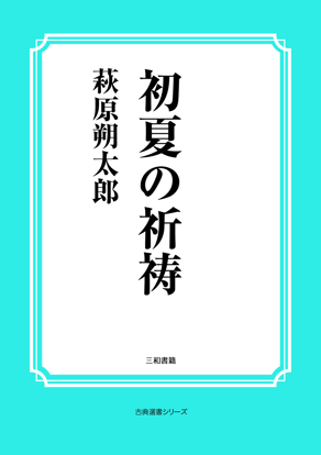 初夏の祈祷 の画像