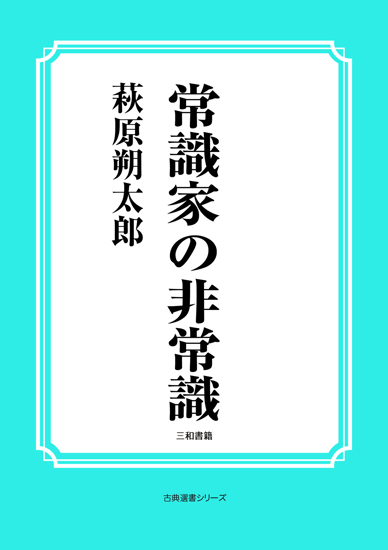 常識家の非常識 の画像