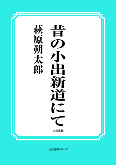 昔の小出新道にて の画像