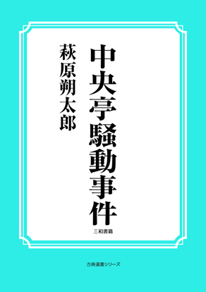 中央亭騒動事件（実録） の画像