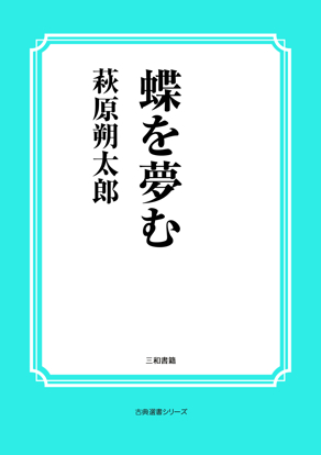 蝶を夢む の画像