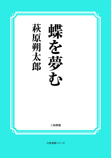 蝶を夢む の画像