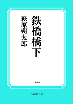 鉄橋橋下 の画像