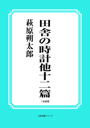田舎の時計他十二篇 の画像