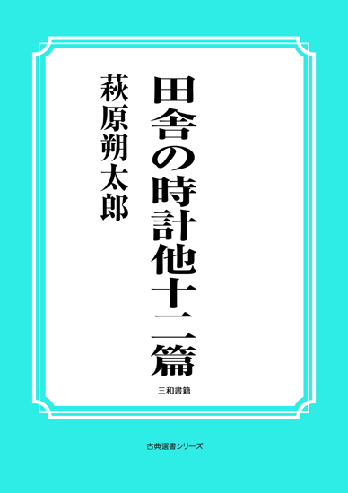 田舎の時計他十二篇 の画像