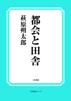 都会と田舎 の画像