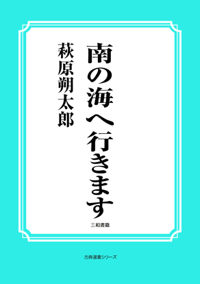南の海へ行きます の画像
