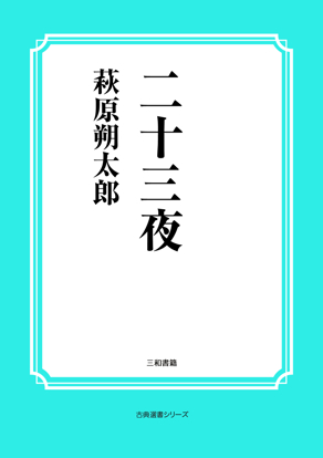 二十三夜 の画像