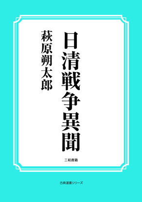日清戦争異聞 の画像