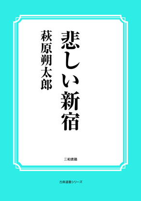 悲しい新宿 の画像