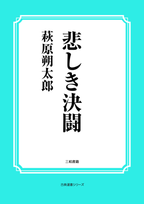 悲しき決闘 の画像