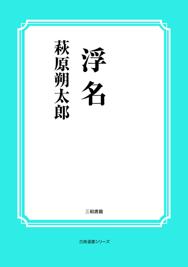 浮名 の画像