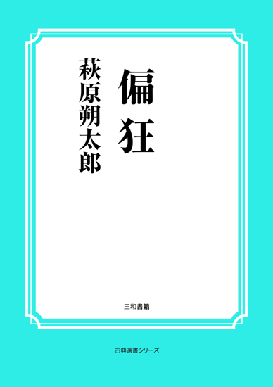 偏狂 の画像