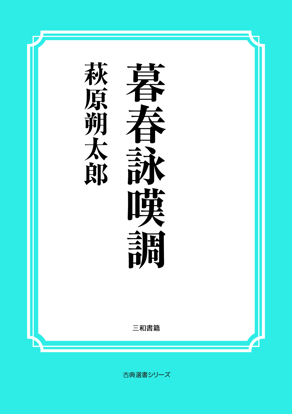 暮春詠嘆調 の画像