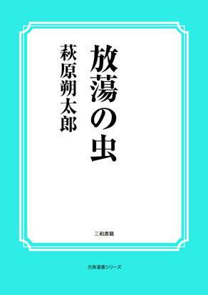 放蕩の虫 の画像