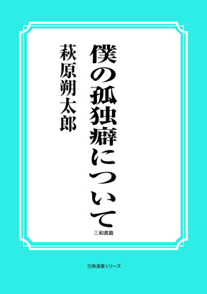 僕の孤独癖について の画像