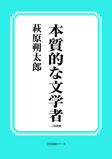 本質的な文学者 の画像
