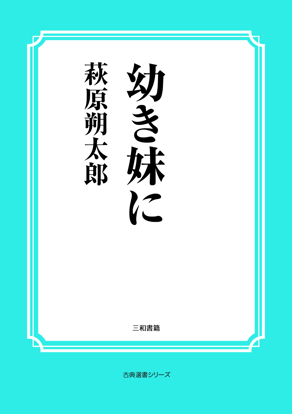 幼き妹に の画像