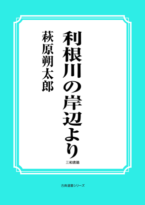 利根川の岸辺より の画像