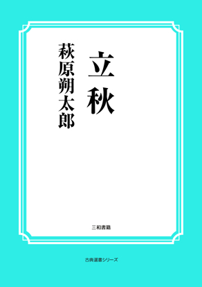 立秋 の画像