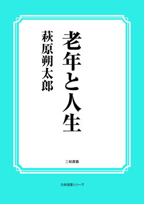 老年と人生 の画像