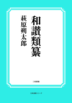 和讃類纂 の画像