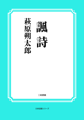 諷詩 の画像