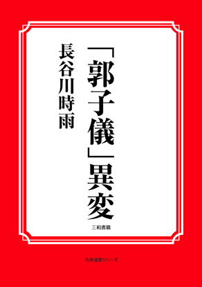 「郭子儀」異変 の画像