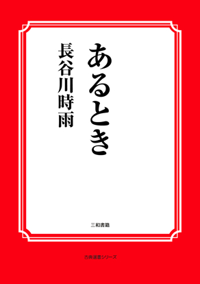 あるとき の画像