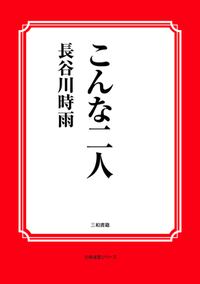 こんな二人 の画像