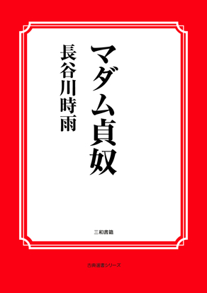 マダム貞奴 の画像