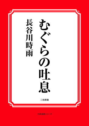 むぐらの吐息 の画像