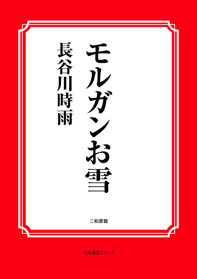 モルガンお雪 の画像
