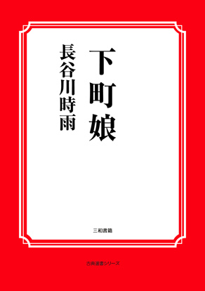 下町娘 の画像