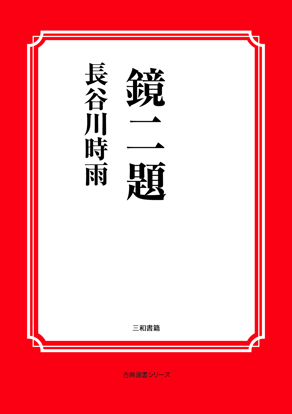 鏡二題 の画像