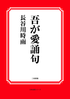 吾が愛誦句 の画像