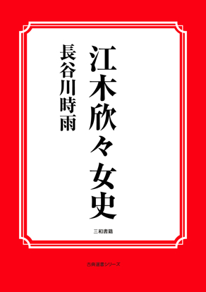 江木欣々女史 の画像