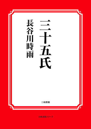 三十五氏 の画像