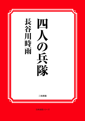 四人の兵隊 の画像