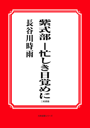 紫式部―忙しき目覚めに の画像