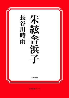 朱絃舎浜子 の画像