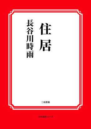 住居 の画像